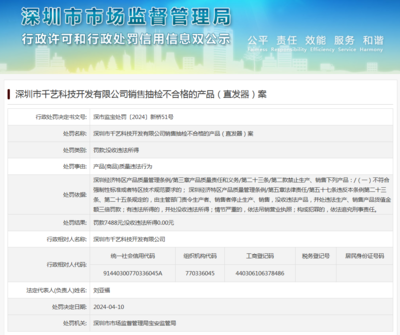 深圳市千艺科技开发有限公司销售抽检不合格的产品(直发器)案